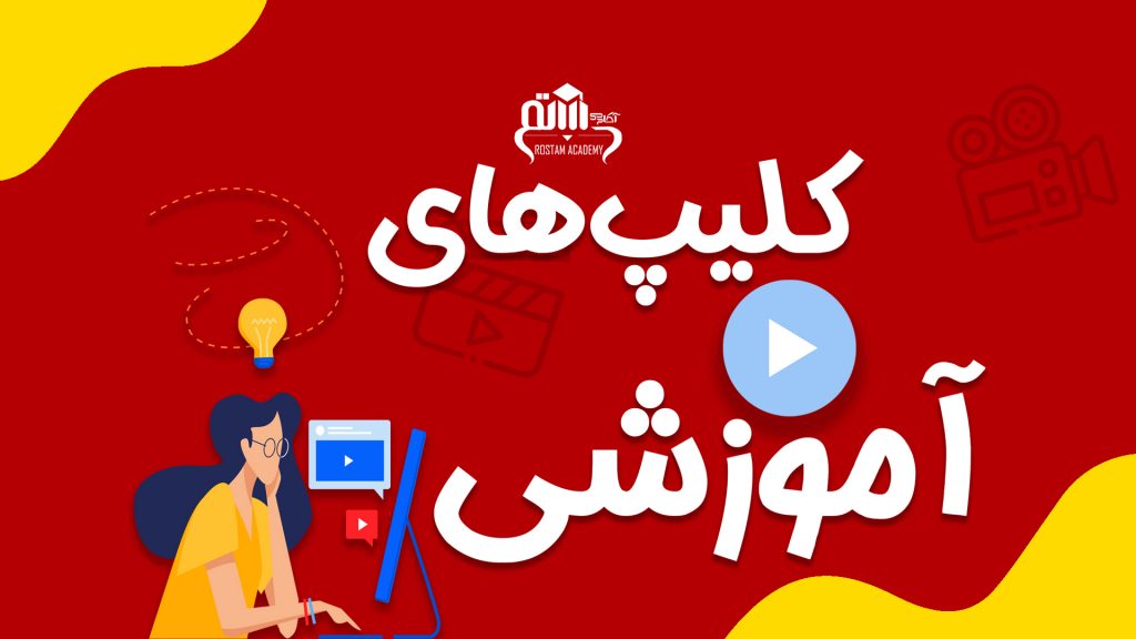 موشن گرافیک معرفی دوره های آموزشی آکادمی زبان رستم