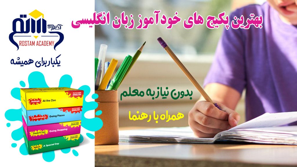 پکیج‌های آموزشی آکادمی زبان رستم